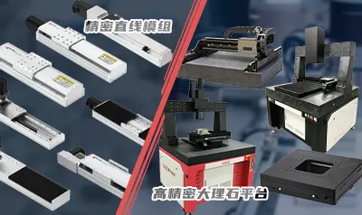 直线模组与精密运动平台
